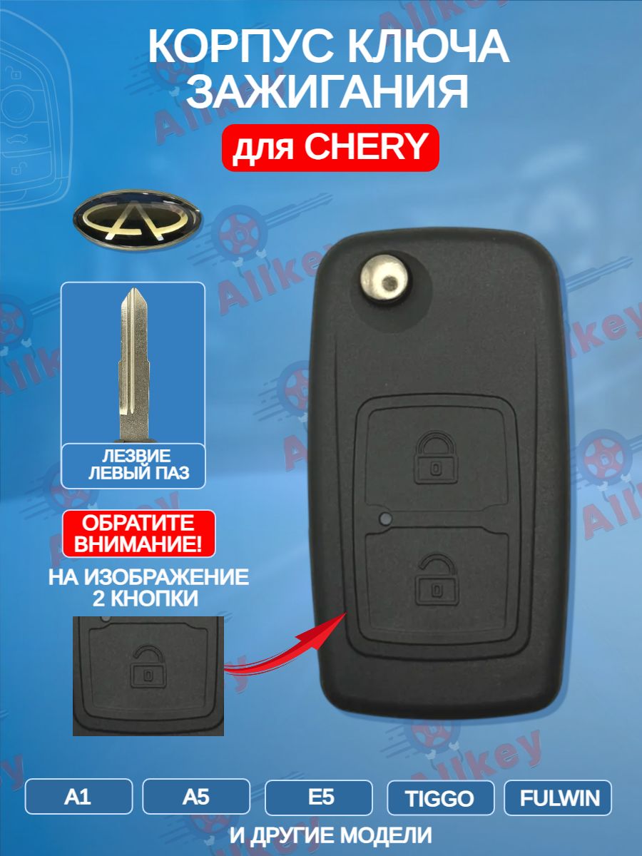 Корпус ключа для Чери / Chery
