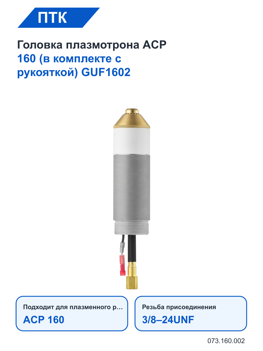 Головка ПТК плазмотрона ACP 160 (в комплекте с рукояткой) GUF1602