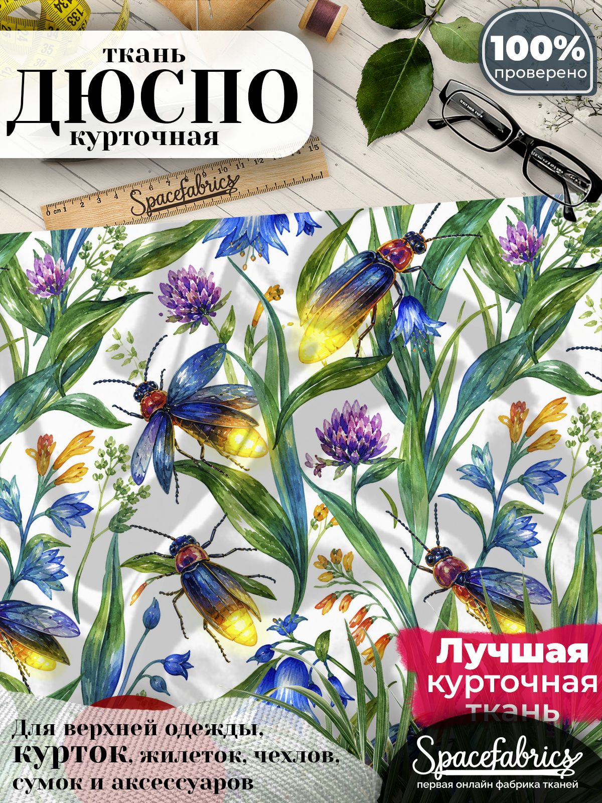 Ткань курточная Дюспо 240T WR PU Milky, плащевая, для шитья, отрез 147х100 см, 85 г/м2, с принтом Насекомые