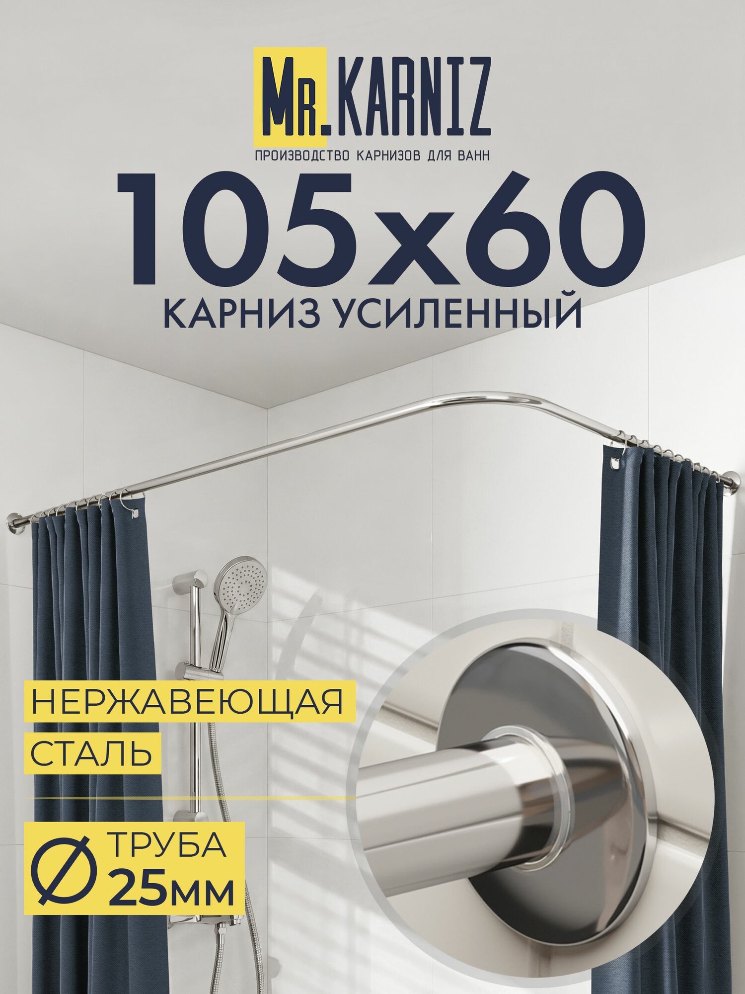 Угловой карниз для душа 105x60 см, Труба 25 мм, Г образный, Отражатели SLIM цвет хром, MrKARNIZ, Усиленный, Нержавеющая сталь