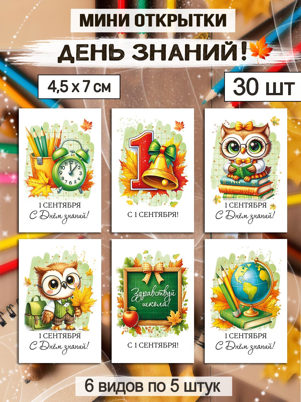 Мини открытки на1сентября, 4,5х7см 30 штук