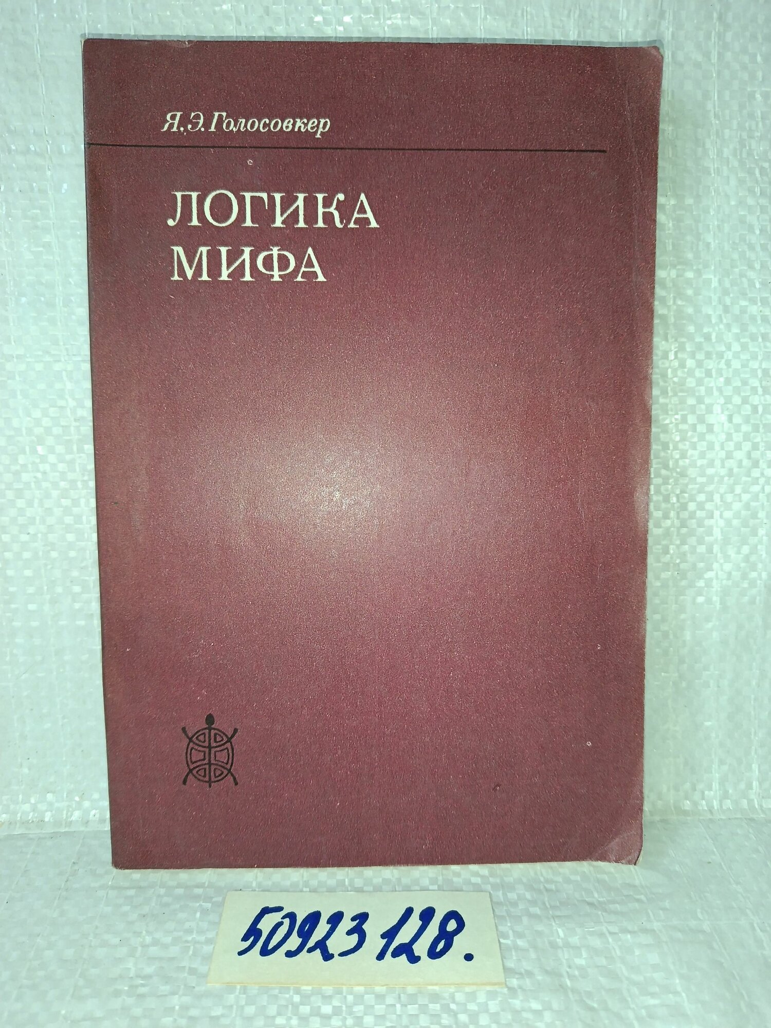 Логика мифа Голосовкер Яков Эммануилович