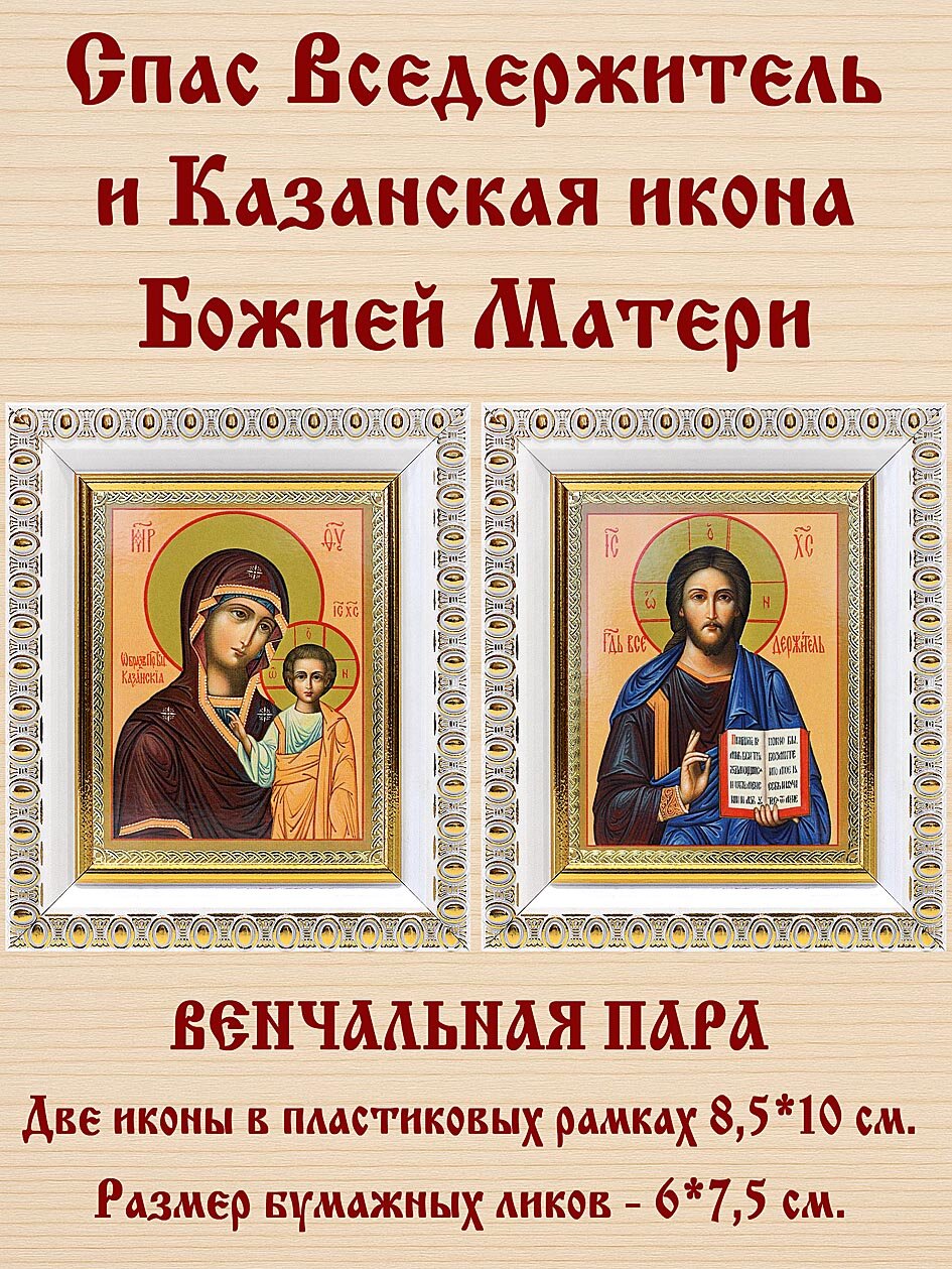 Венчальная пара "Спаситель-Казанская" (лики № 001-002), две иконы в белых пластиковых рамках 8,5*10 см