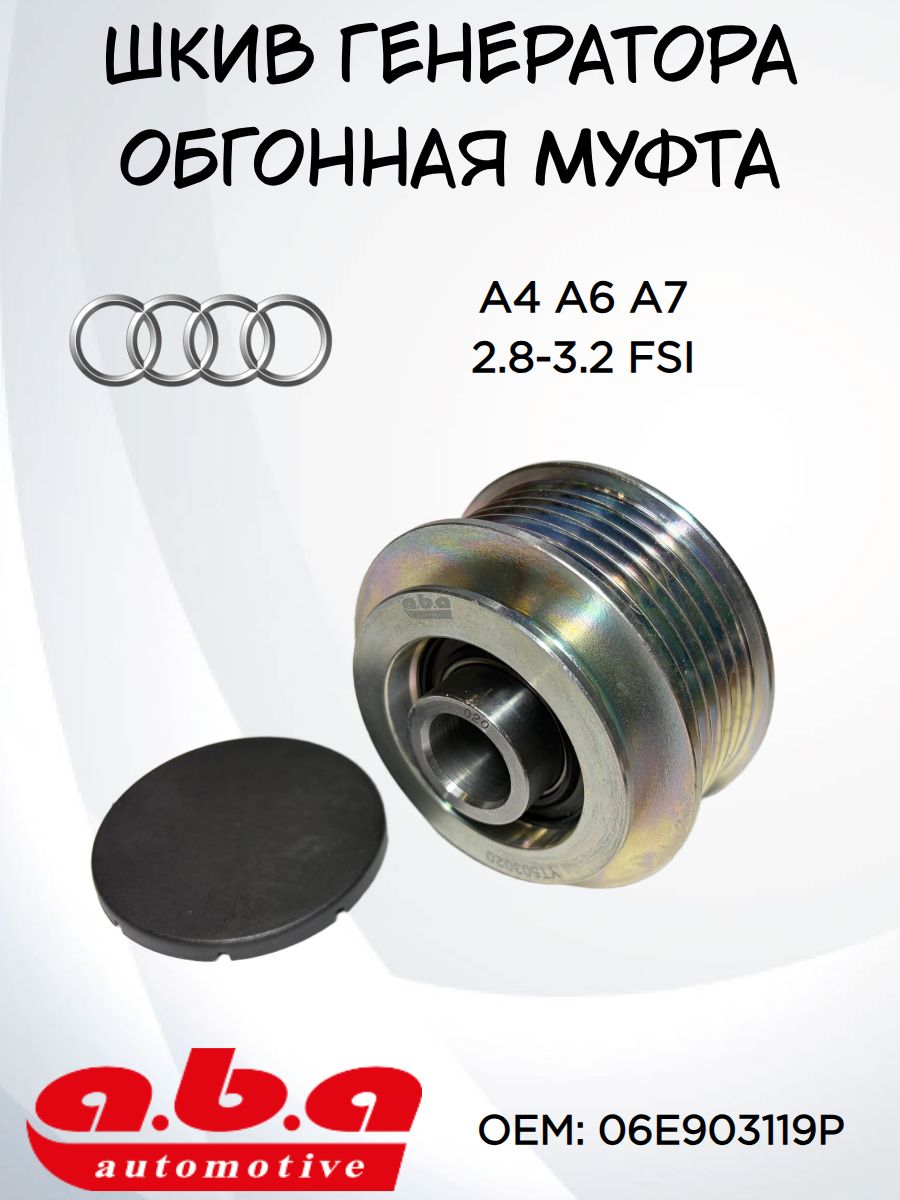 Шкив с обгонной муфтой генератора Audi A4 A6 A7 2.8-3.2 FSI