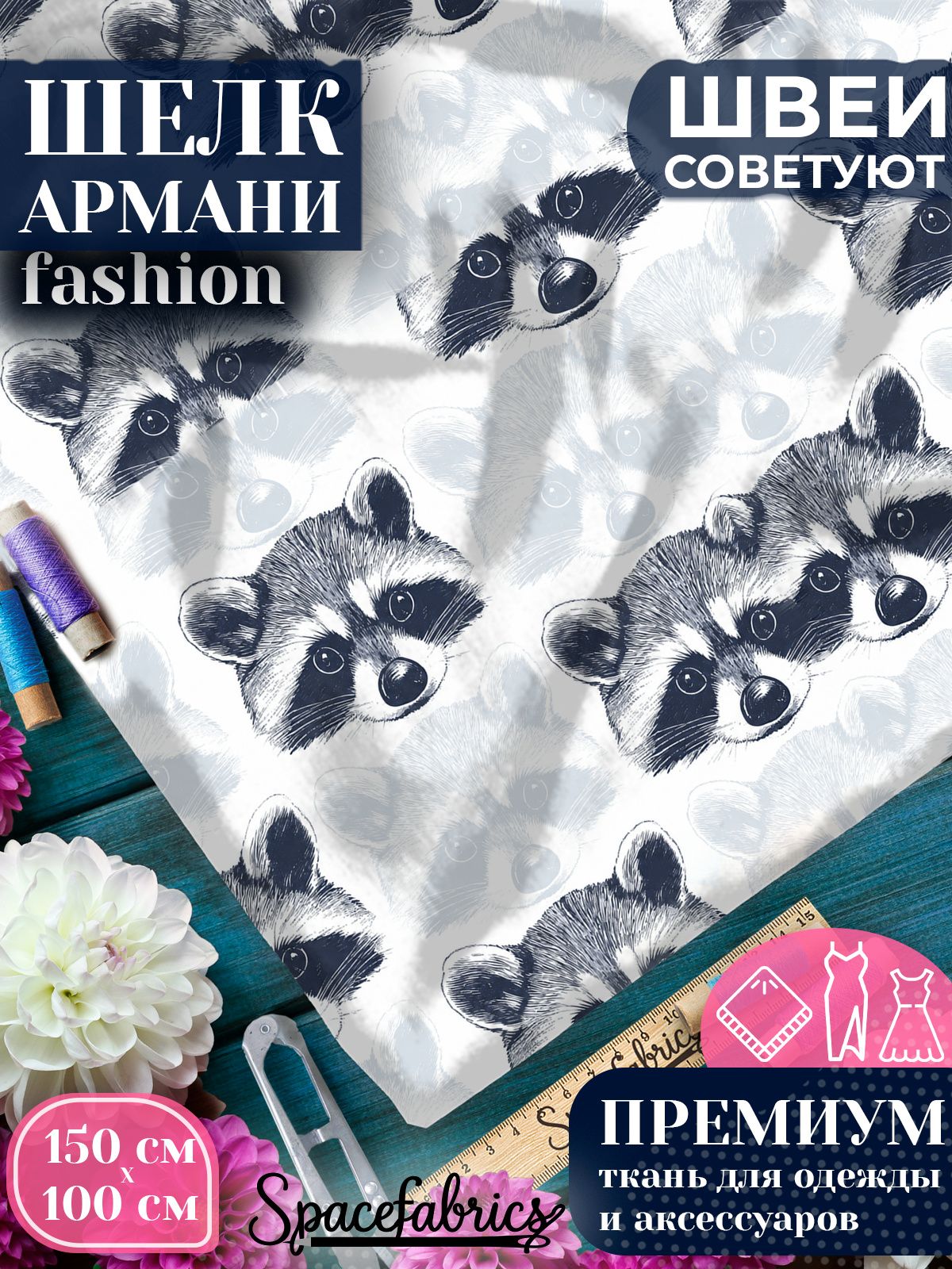 Ткань для шитья шелк Армани, искусственный шелк для костюмов, платьев, юбок с принтом Еноты