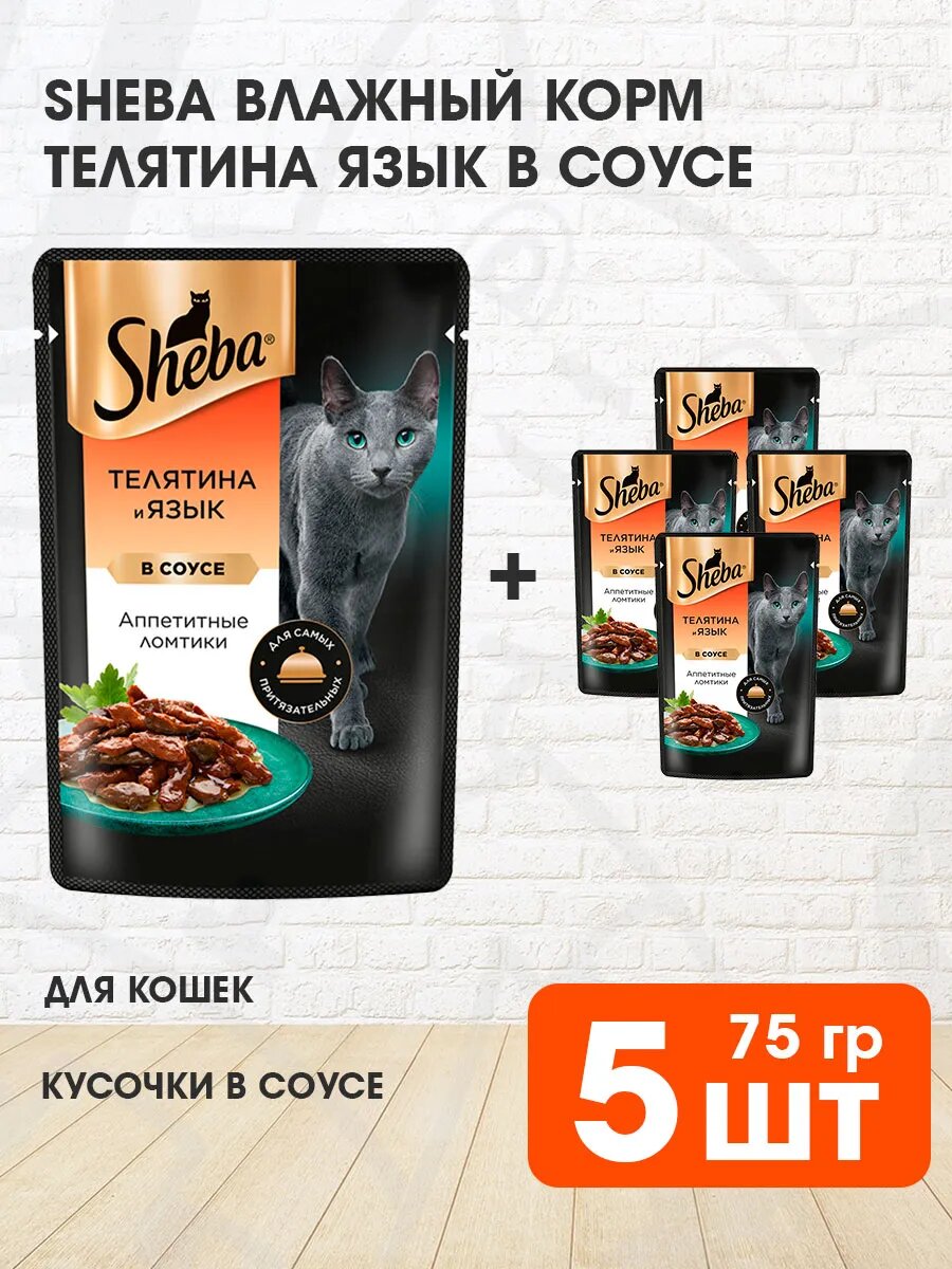 Корм влажный Sheba для взрослых кошек, ломтики в соусе, телятина, язык, 75 г 5 шт