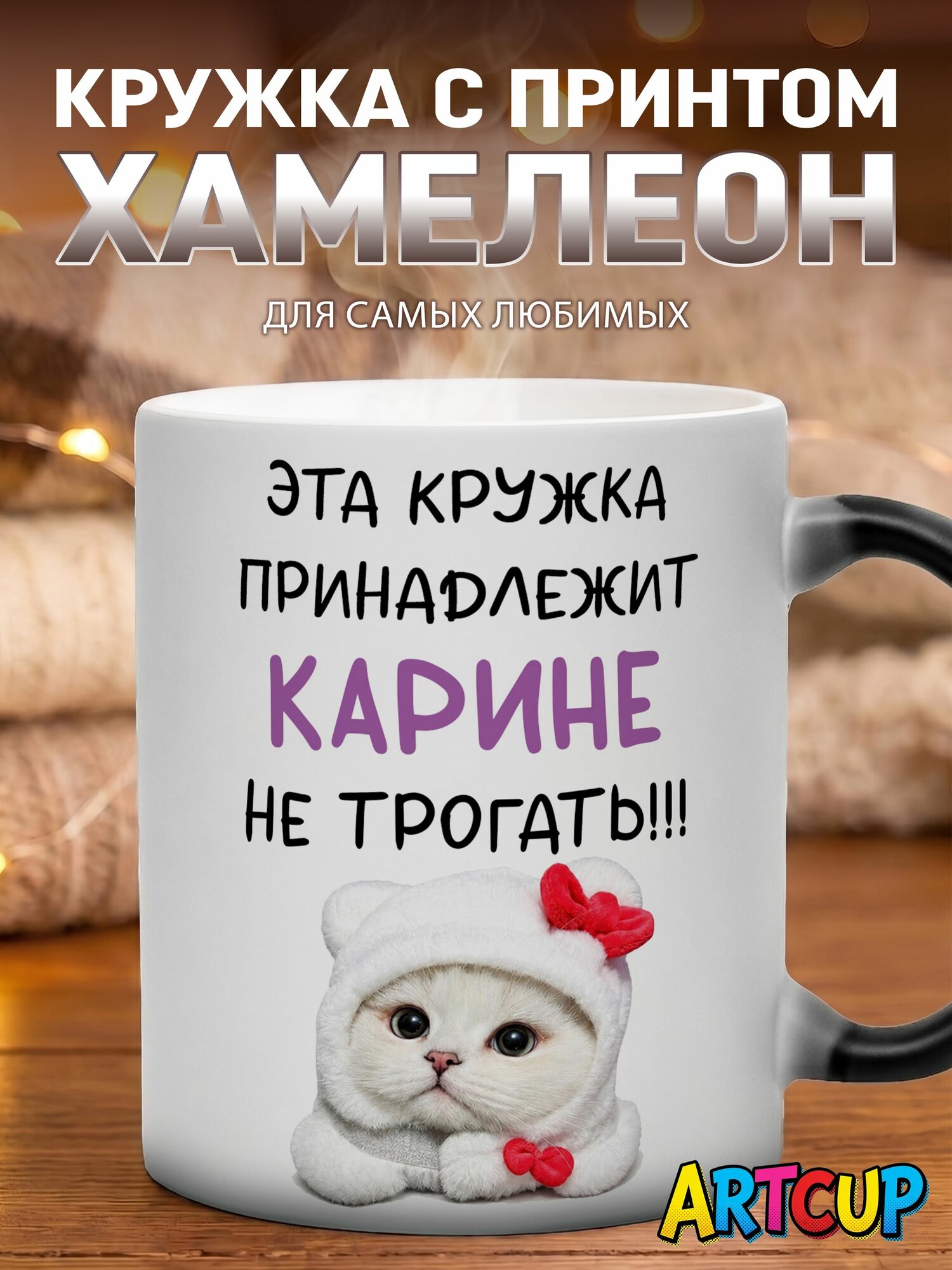 Кружка хамелеон Именная принадлежит Карине 330 мл
