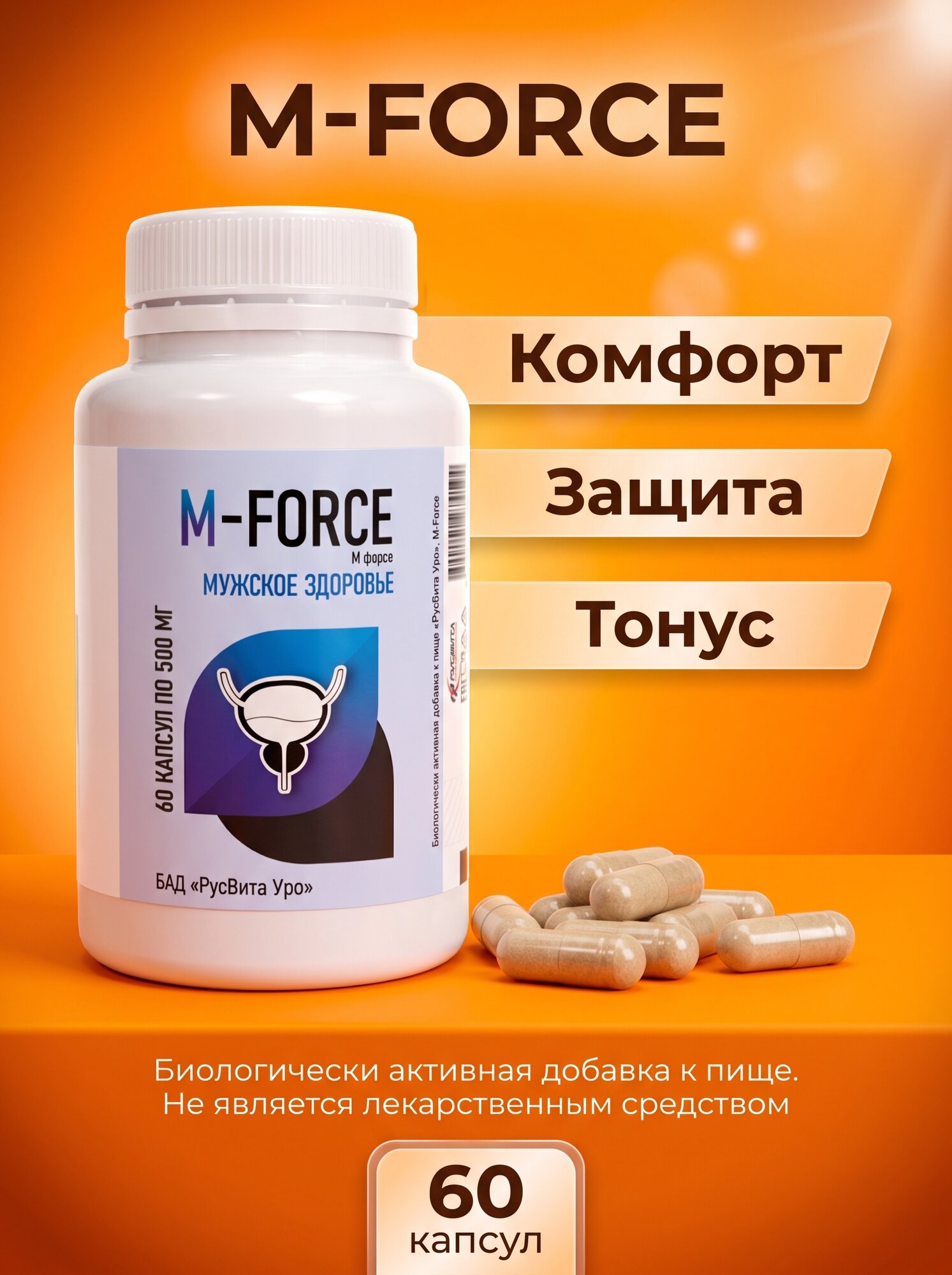 БАД Русвита Уро. M-Force: Натуральная поддержка мочеполовой системы и мужского здоровья