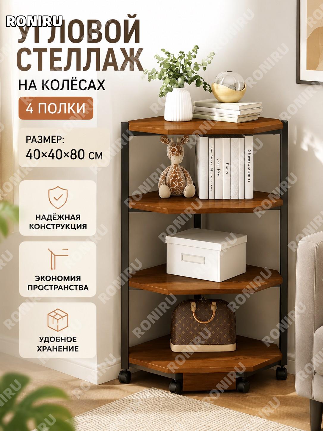 Стеллаж на колесах угловой 4 уровня 40×40×80 см, цвет дикий дуб, напольная этажерка для хранения дома офиса и зон