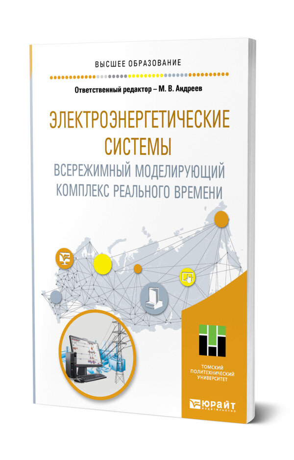 Электроэнергетические системы. Всережимный моделирующий комплекс реального времени