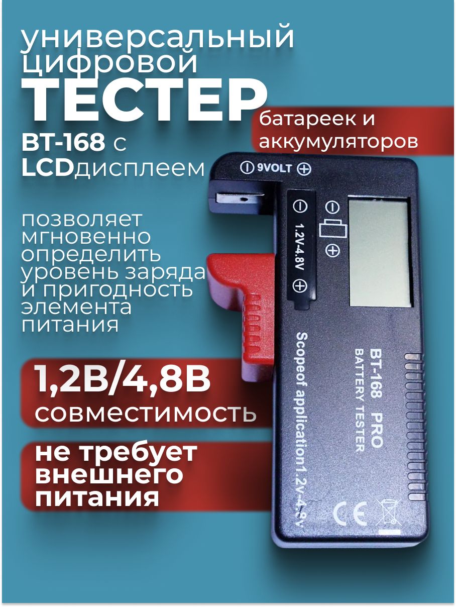 Универсальный цифровой тестер батареек и аккумуляторов BT-168 с дисплеем 1,2V - 4.8V