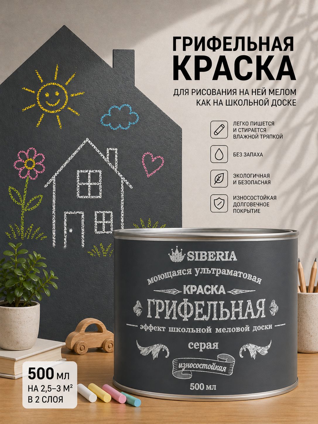 Краска для стен грифельная с эффектом школьной меловой доски серая, 500 мл Siberia
