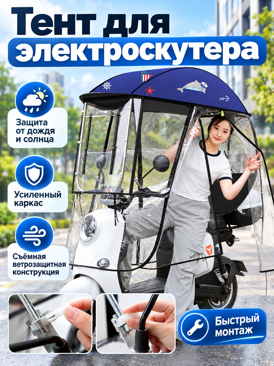 Ветровое стекло электровелосипеда / полностью окруженные боковые шторы
