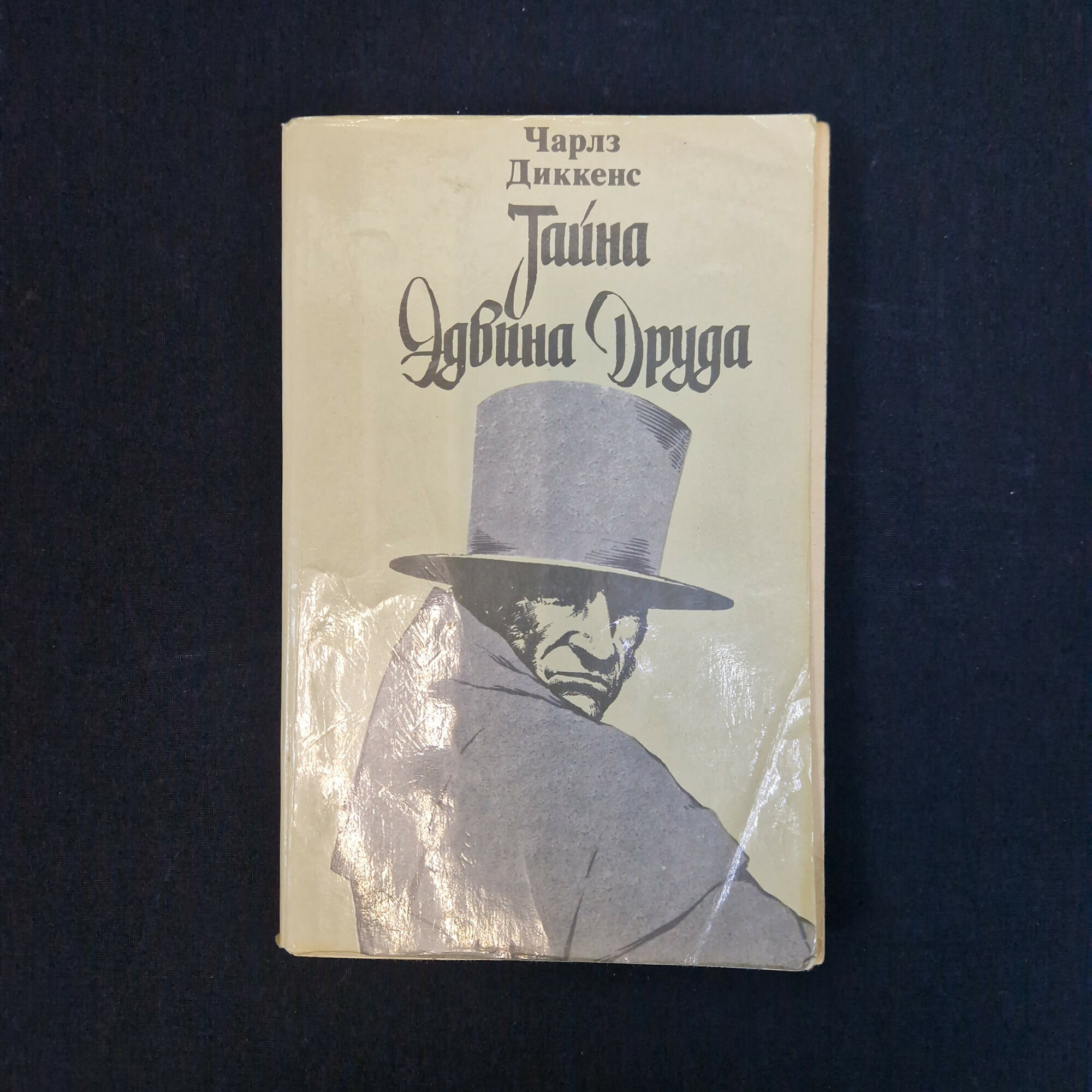 Чарльз Диккенс. Тайна Эдвина Друда. Книга СССР, незаконченный роман английской классики