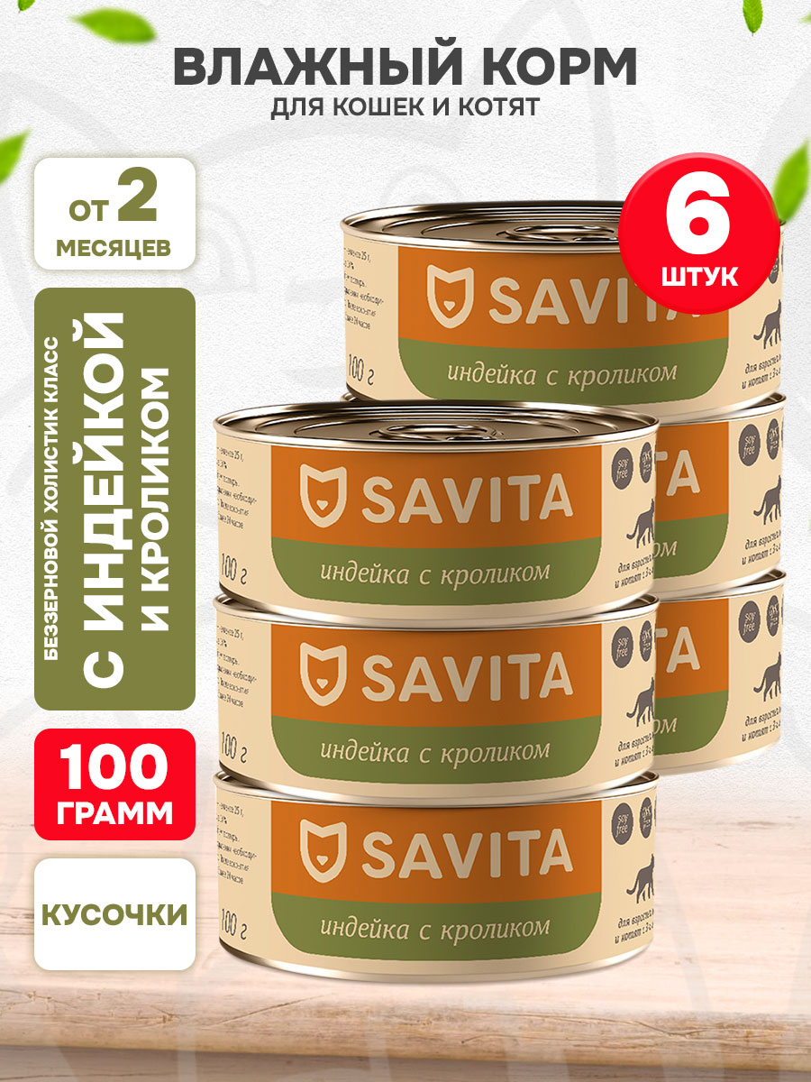 Корм влажный Savita беззерновые для кошек и котят, индейка, кролик, 100 г 6 шт