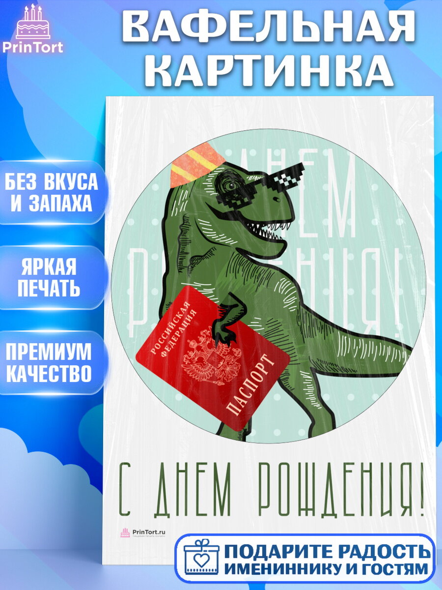 Вафельная картинка для торта Паспорт. Украшения для торта мальчику или девочки на День Рождения. Декор для выпечки PrinTort