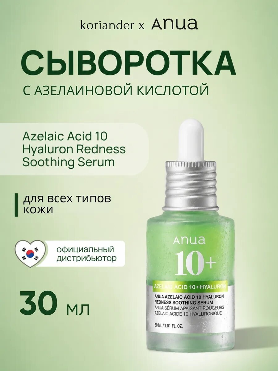 Anua Оригинал корейская Azelaic Acid 10% + Hyaluron Serum, сыворотка для проблемной кожи, 30 мл