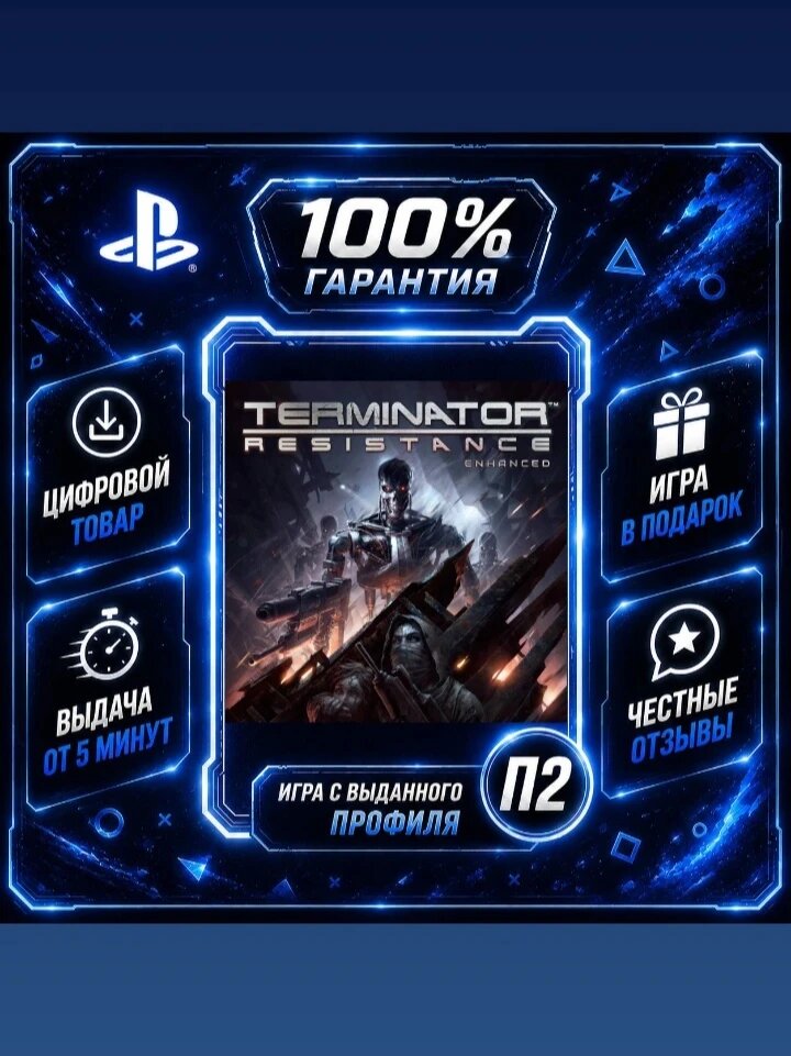 Terminator: Resistance Enhanced edition Ps4 Ps5 Цифровая версия П2, Лучшая цена, быстрая выдача, без диска