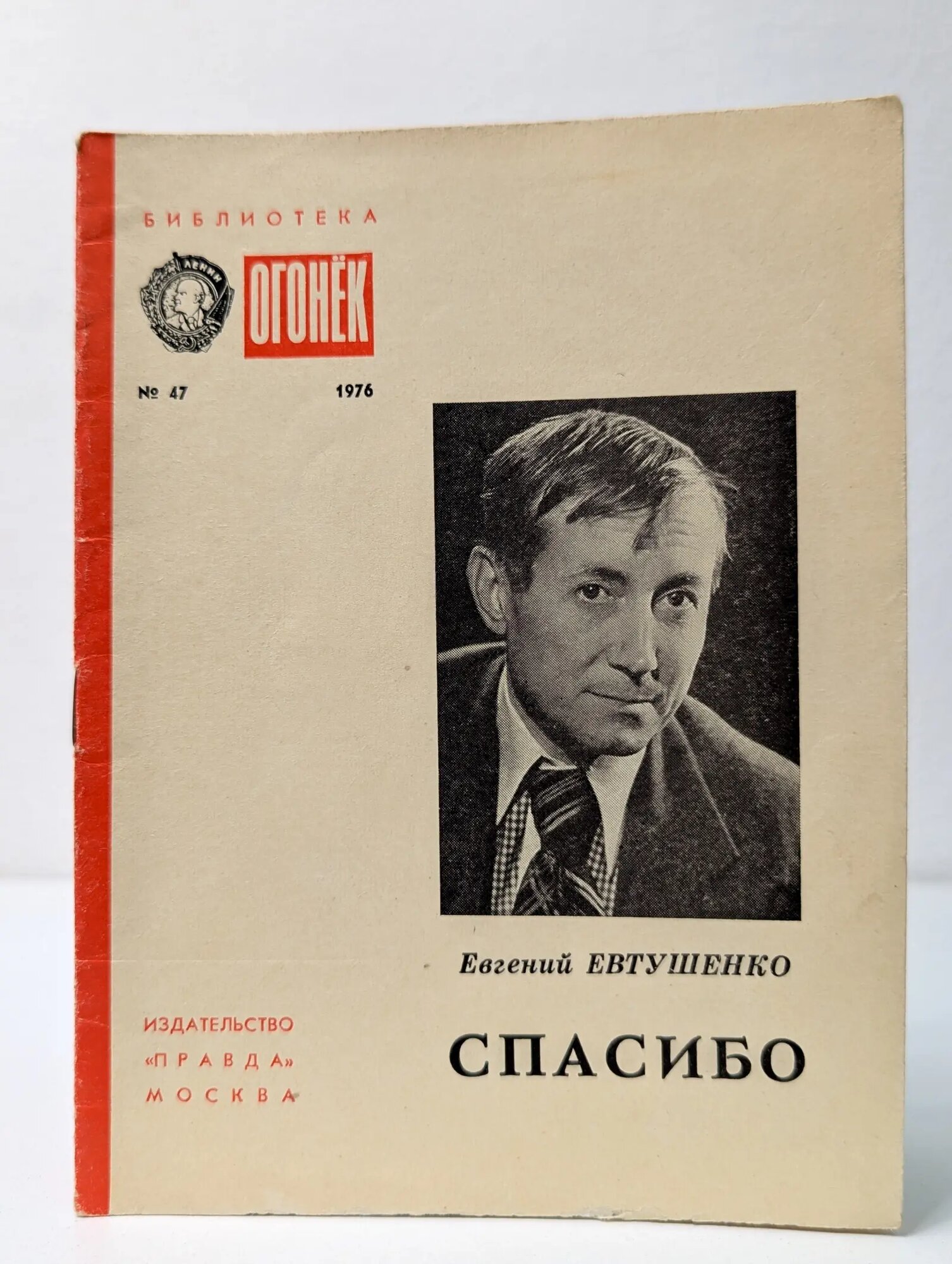Библиотека Огонек. Выпуск № 47. Спасибо. Избранная лирика Евтушенко Евгений Александрович 1976