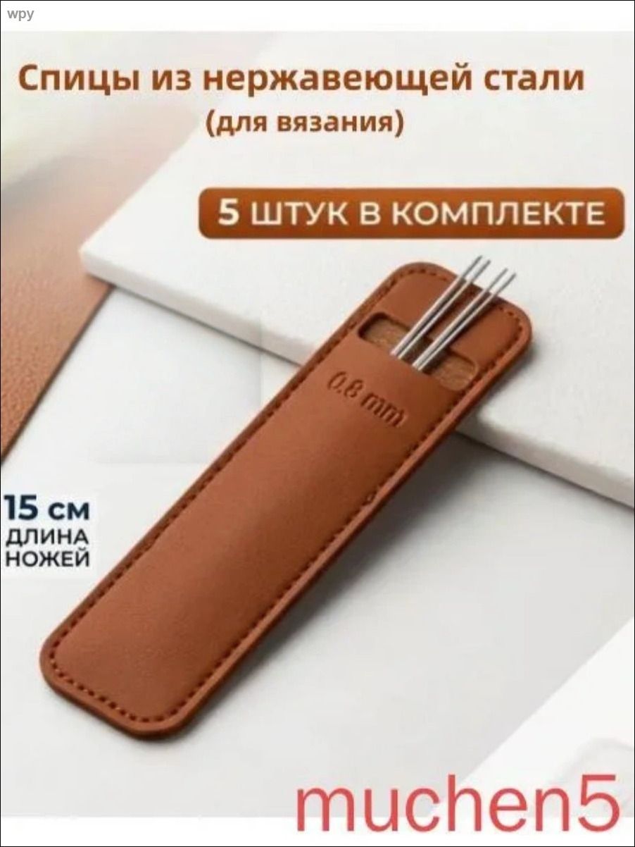 Спицы для вязания носочные чулочные 5 шт 15 см в чехле 2.25mm
