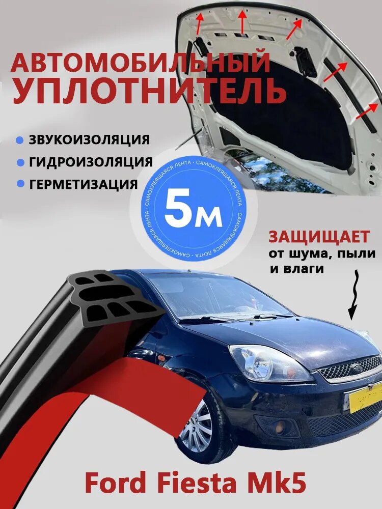 Уплотнитель автомобильный арт. Ford Fiesta Mk5 уплотнитель двери автомобиля