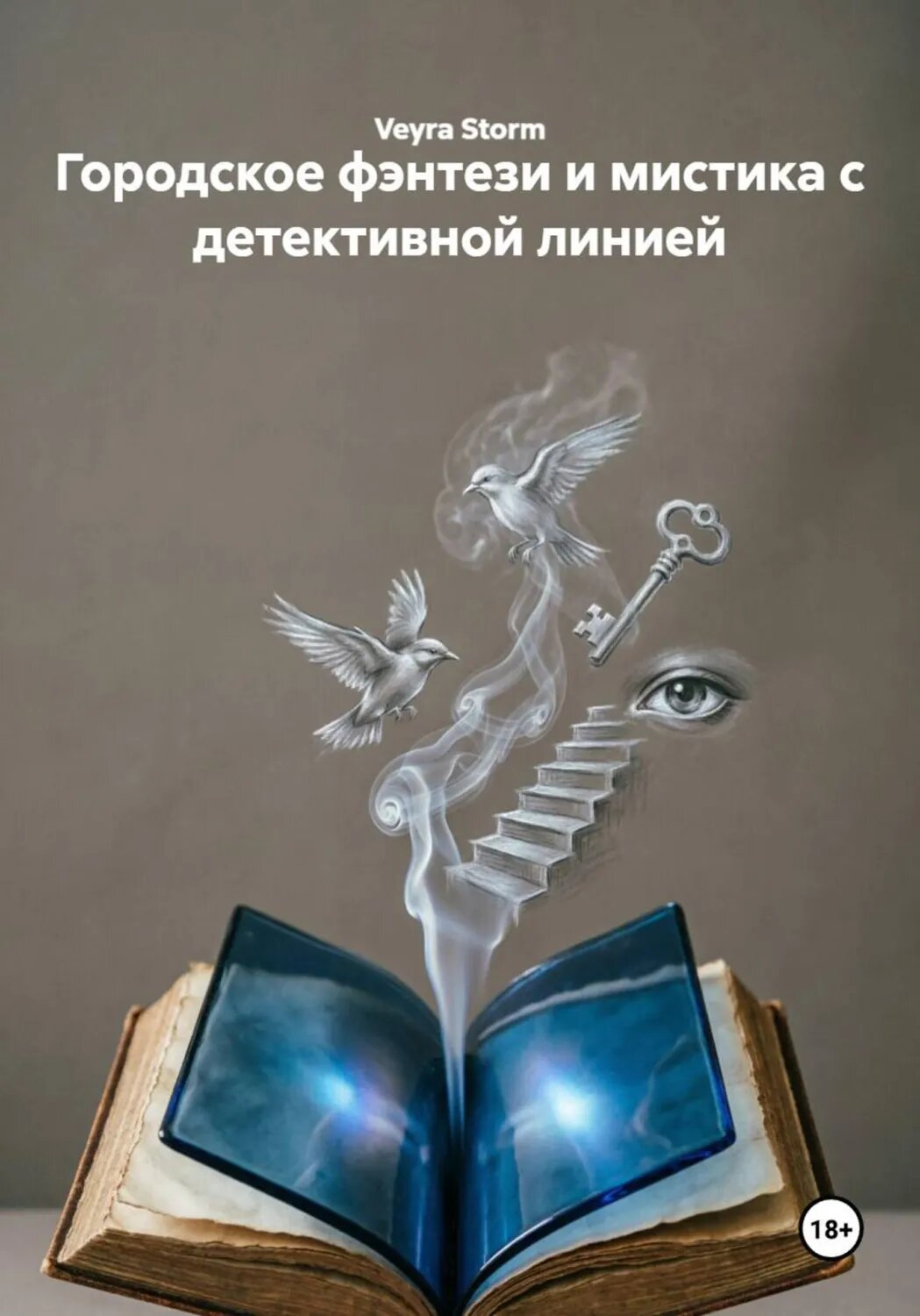 Городское фэнтези и мистика с детективной линией [Цифровая книга]