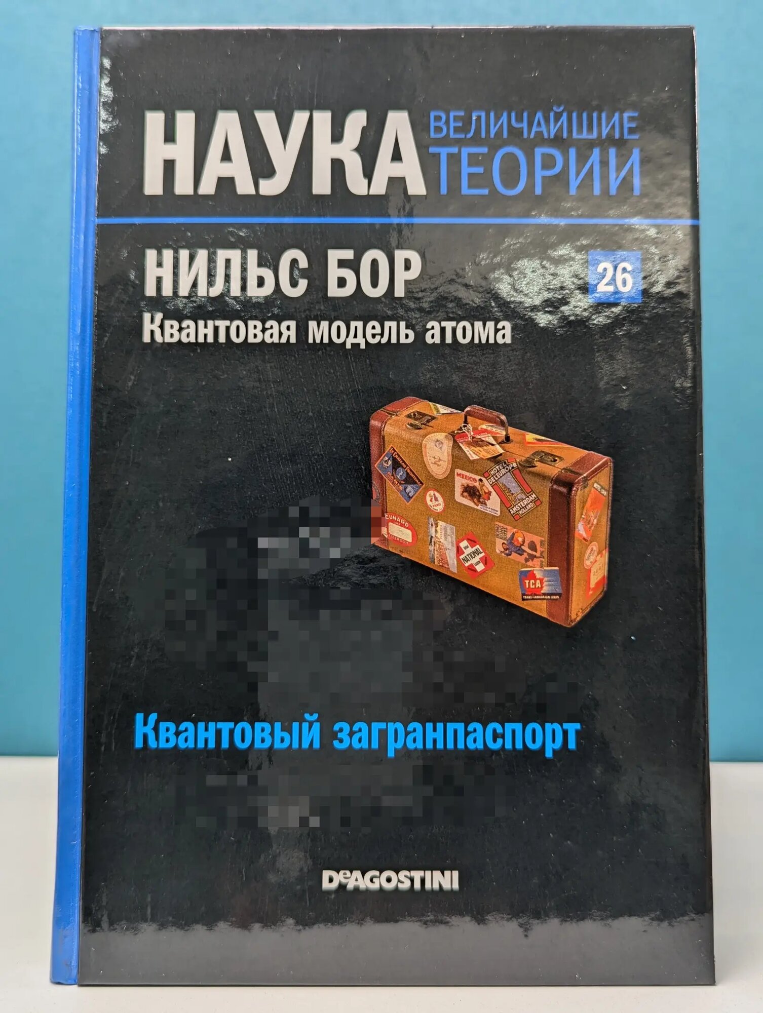 Наука. Величайшие теории. Выпуск № 26. Квантовый загранпаспорт. Нильс Бор. Квантовая модель атома Наварро Хайме 2015