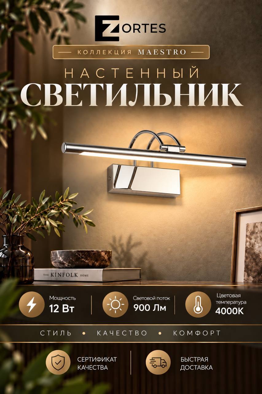Настенный светильник Zortes MAESTRO, Мощность- 12Вт, Тип лампы -Встроенный LED, Цвет - Хром, Длина 550mm