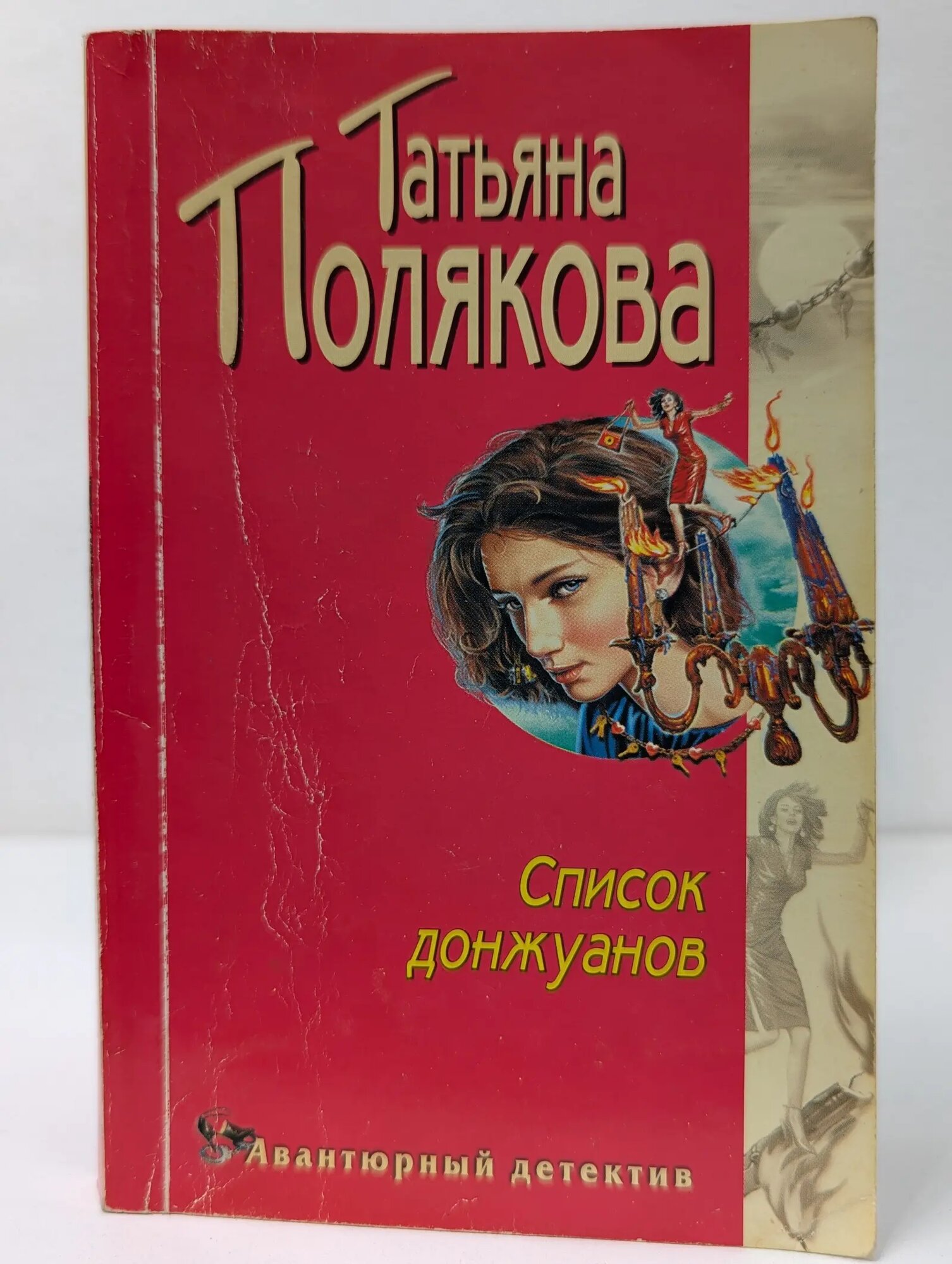 Авантюрный детектив. Список донжуанов Полякова Татьяна Викторовна 2004