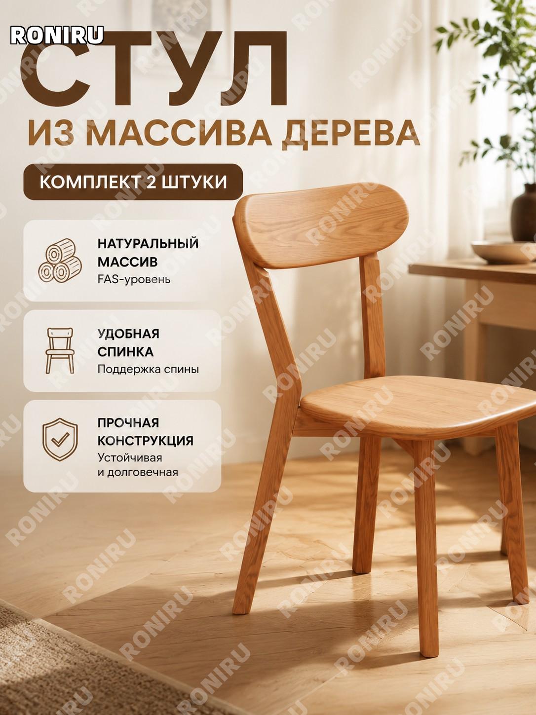 Стул обеденный деревянный с спинкой из массива натуральный цвет FAS импортный массив 2 шт для дома и кафе ретро