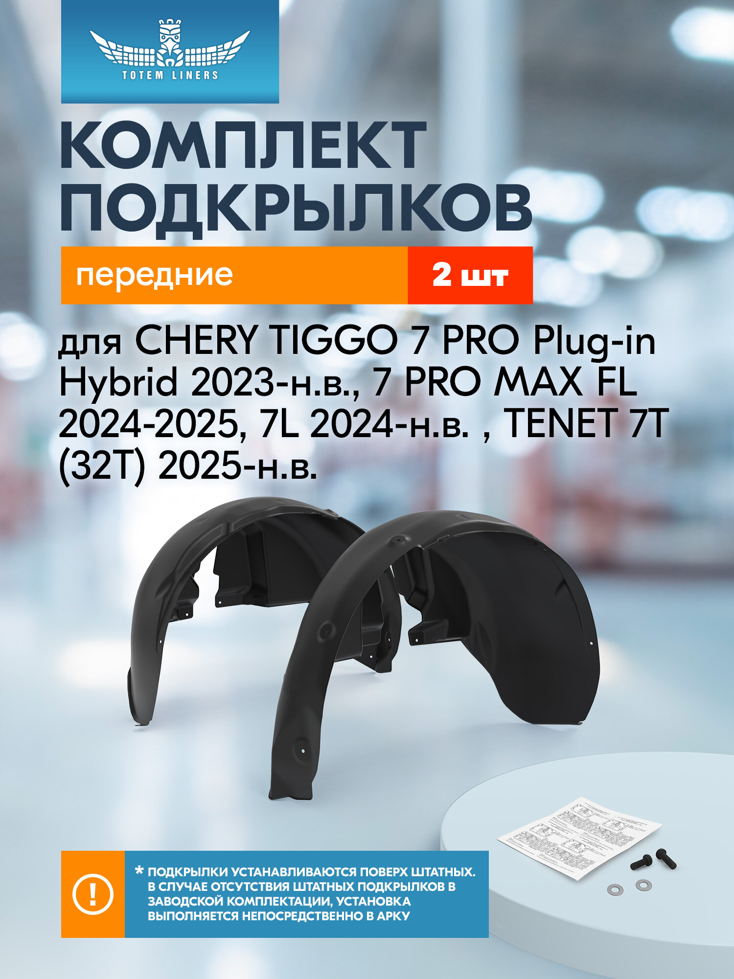 Подкрылки для CHERY TIGGO 7 PRO Plug-in Hybrid 2023-н. в, 7 PRO MAX FL 2024-2025, 7L 2024-н. в, TENET 7T (32T) 2025-н. в Totem Liners передние 2 шт. /