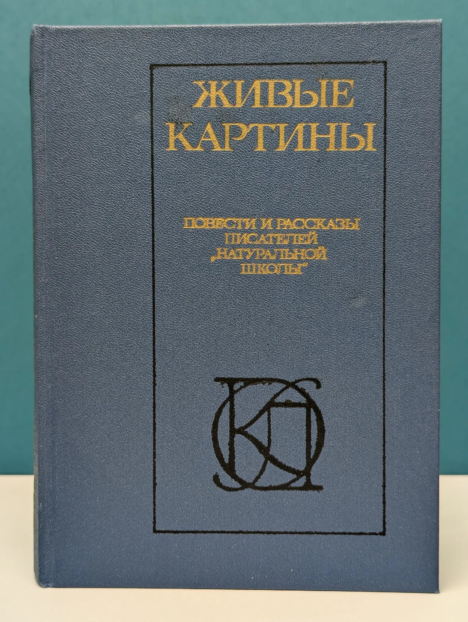 Однотомники классической литературы. Живые картины. Повести и рассказы писателей натуральной школы Сборник 1988