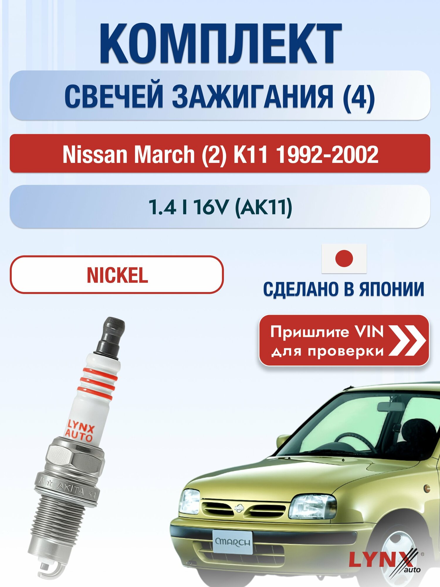 Свечи зажигания на Nissan March (2) K11, комплект 4 шт / 1992-2002 / Двигатель 1.4 i 16V (AK11) (CGA3DE) SР-249 LYNXauto