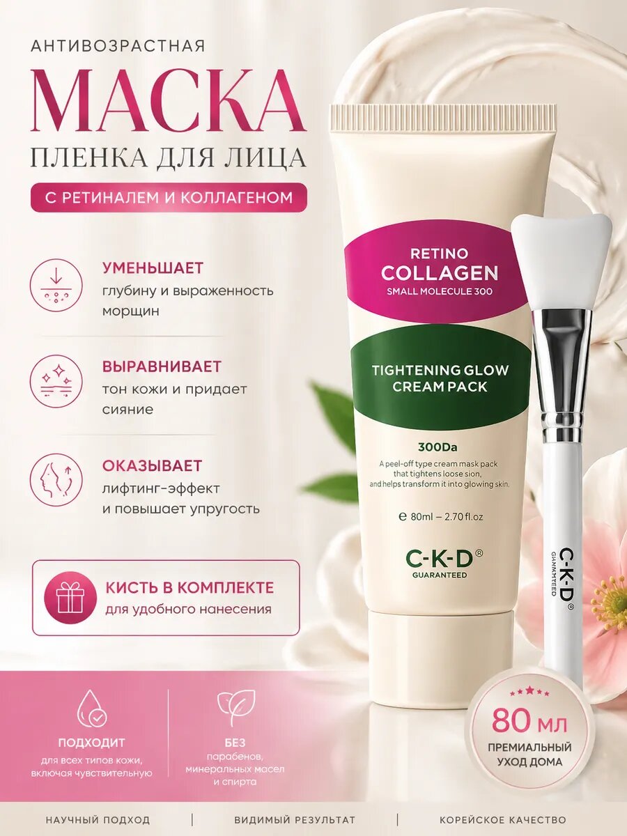 CKD Маска-пленка с ретинолом для подтяжки лица + кисть Retino Collagen Small Molecule 300 Tightening Cream Pack 80 мл.