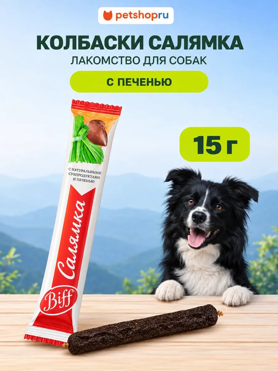 TiTBiT Колбаски Салямка Biff с печенью говяжьей и морковью, 15 гр, 1 шт