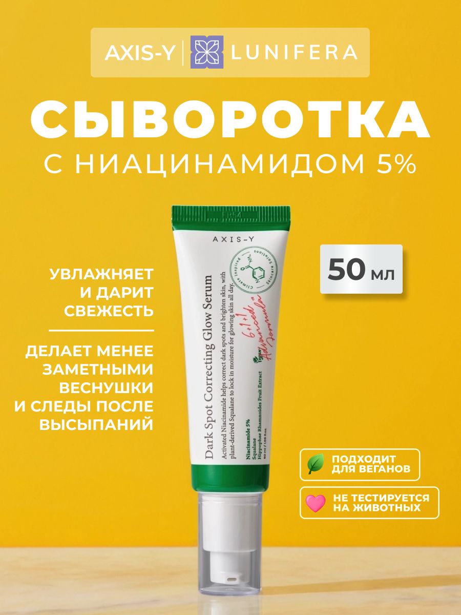 AXIS-Y сыворотка для лица с ниацинамидом 5% от постакне и веснушек, 50мл / Корея Lunifera