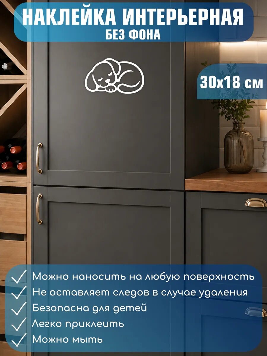 Наклейка интерьерная Спящий щенок на стену 30x18см