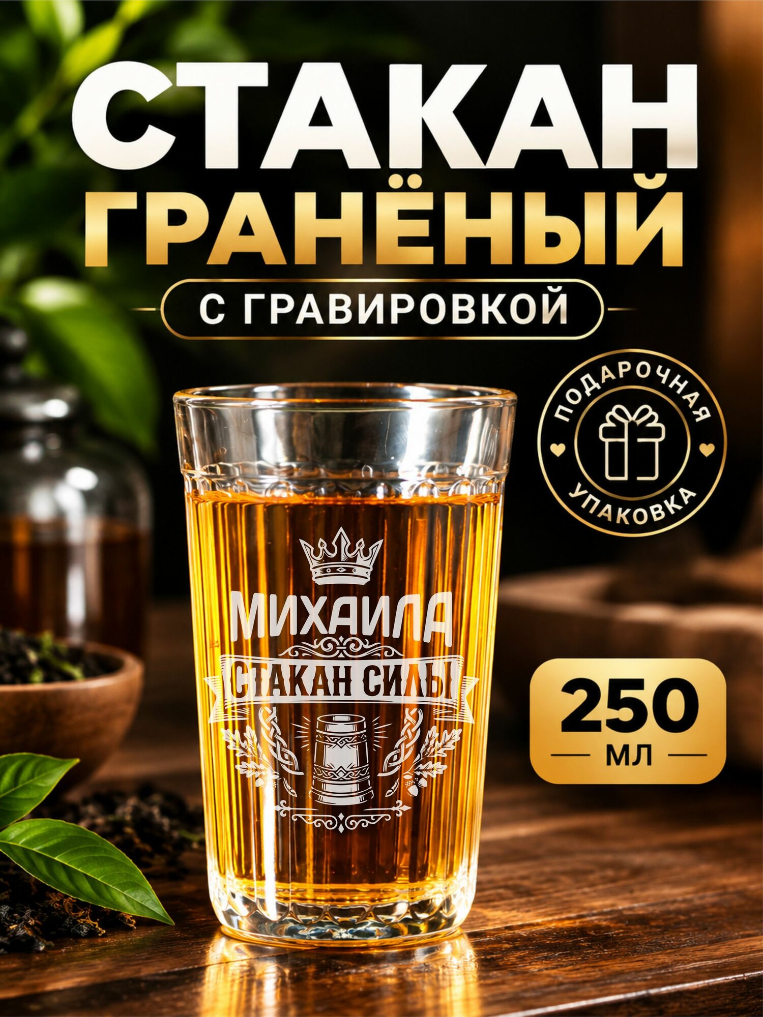 Гранёный стакан с гравировкой Михаила стакан силы