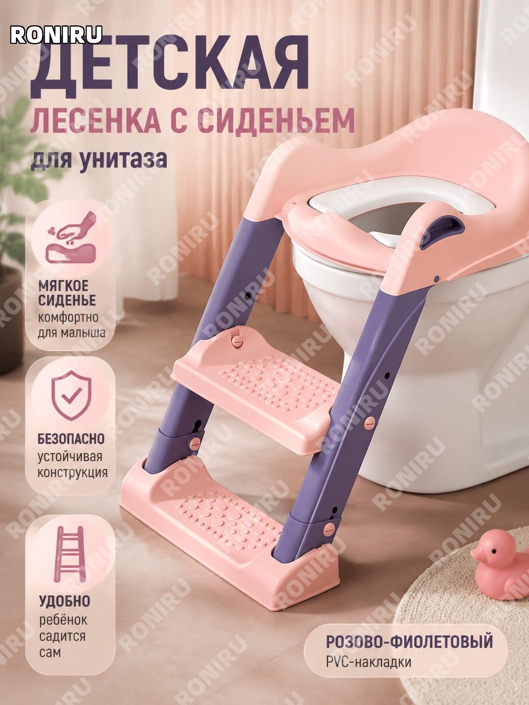 Детская туалетная лестница для малышей складная PP+PU розово-фиолетовая с мягким PVC сиденьем для унитаза для детей