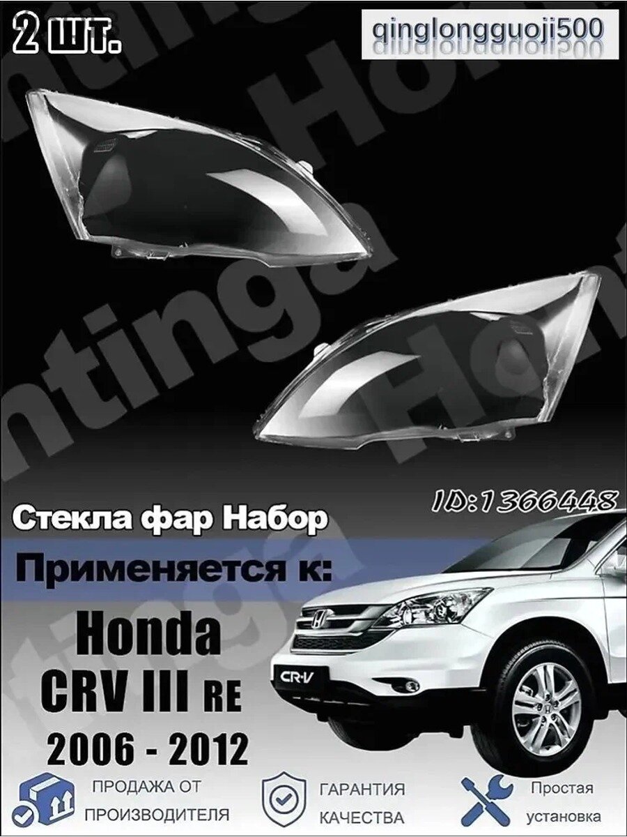 Стекло фары, арт. Комплект стекол фар для Honda CR-V III (RE), 2006-2012 гг, 2 шт.