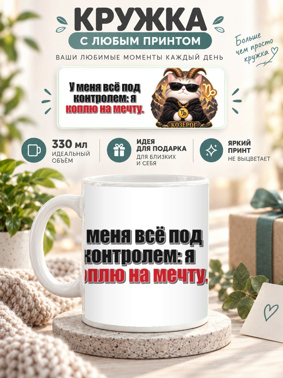 Подарочная кружка MoodRoom 330 мл, керамическая и глянцевая, с Кружка со знаком зодиака Козерог, принт «У м, UG33039637