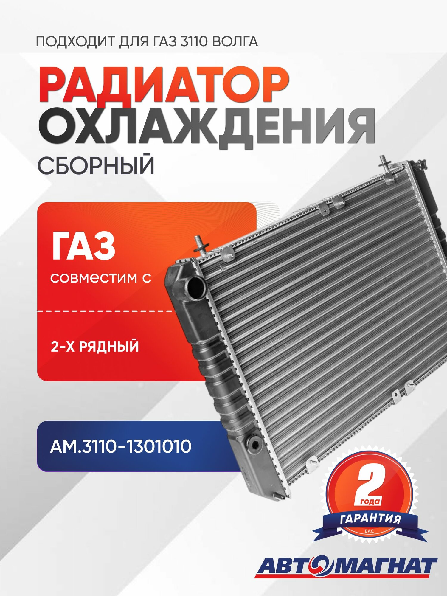 Радиатор охлаждения, подходит для ГАЗ 3110 Волга сборный 2-х рядный