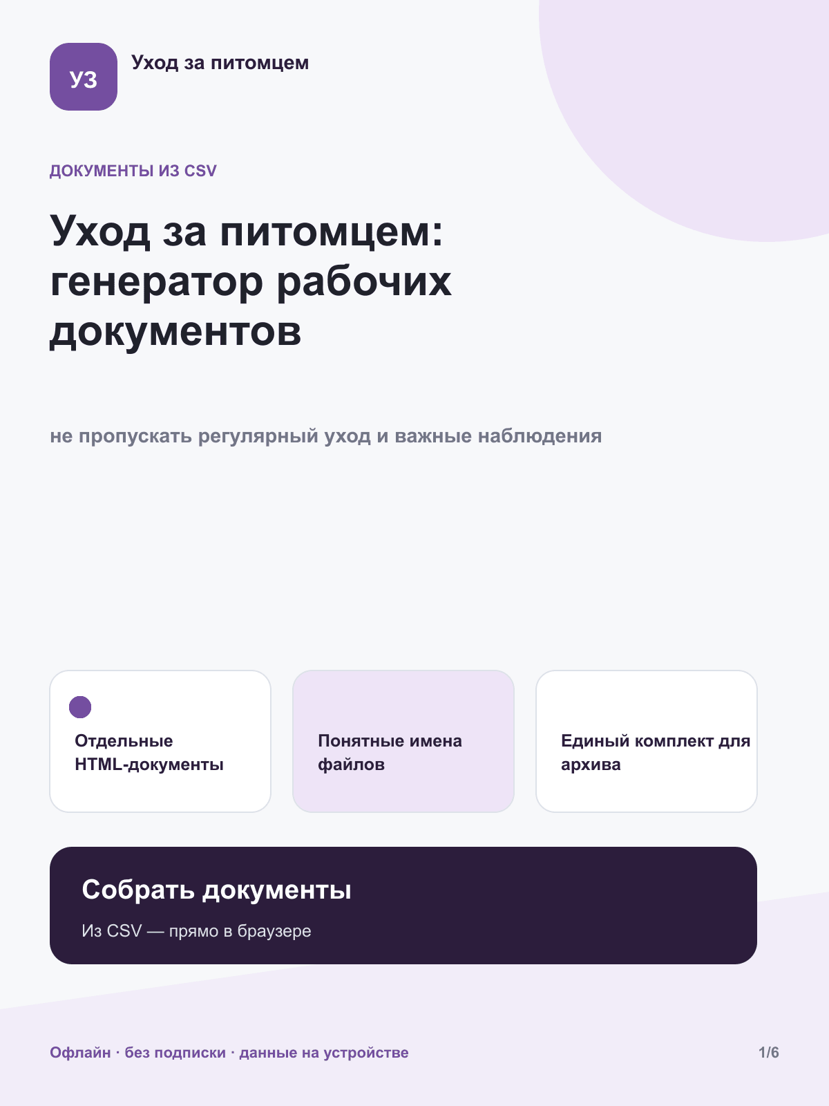 Уход за питомцем: генератор документов