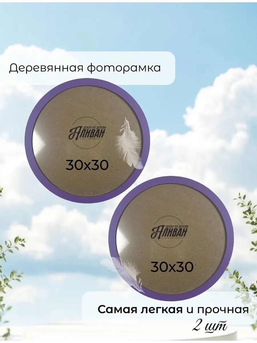 Деревянная круглая рамка 30х30см с настенным крючком, 2 шт в фиолетовом цвете