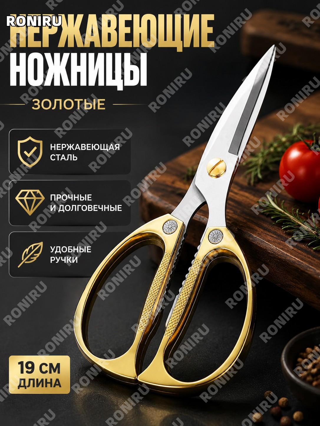 Ножницы из нержавеющей стали золотые 1 шт кухонные для курицы и рукоделия большие универсальные ножницы домашние