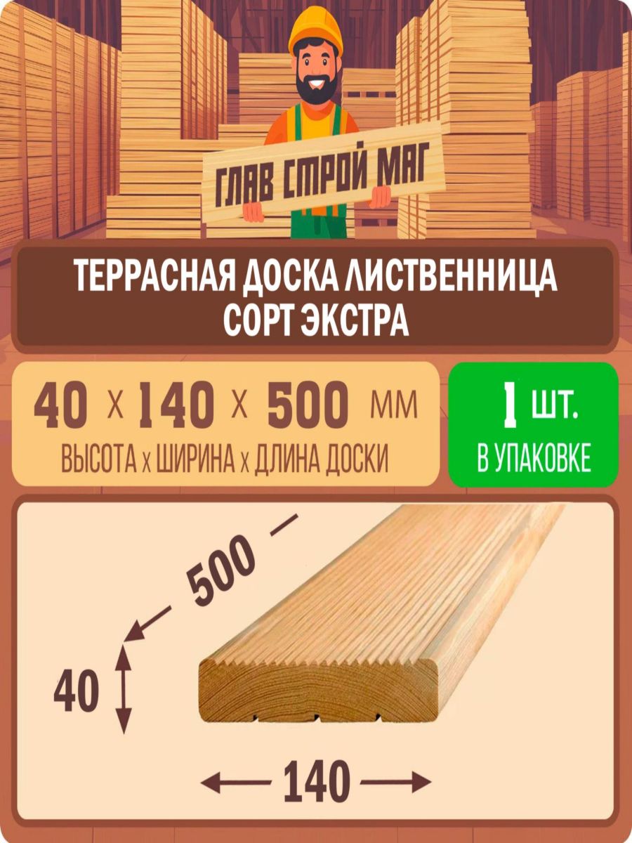 Террасная доска из лиственницы "Вельвет" сорт экстра 40х140х500 1шт.