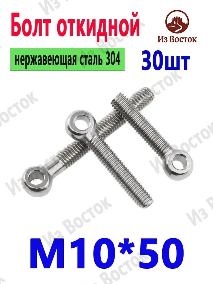 Болт 10 x 50 мм, 30 шт.