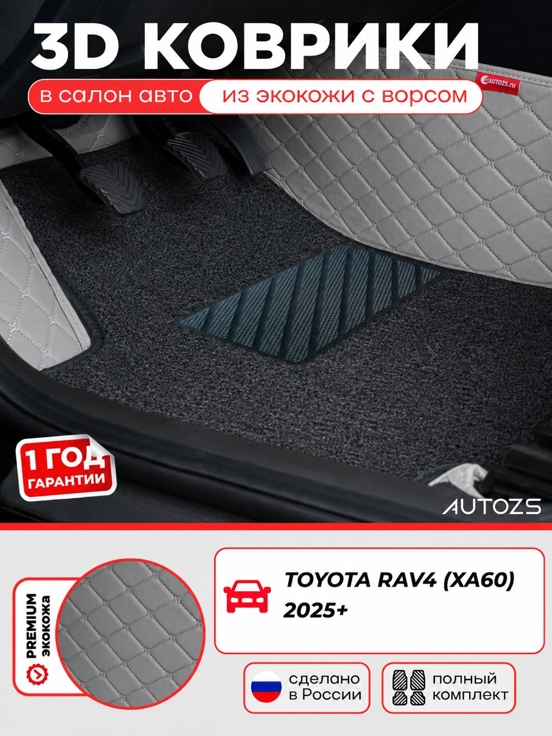 Кожаные 3D коврики в салон с бортами с чёрным ворсом для Toyota RAV4 (XA60) 2025+ серые