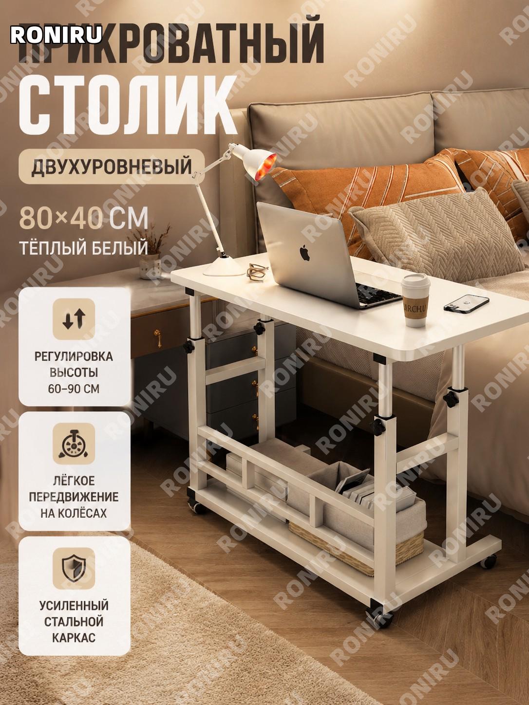 Столик прикроватный двухслойный 80×40 см, теплый белый, с регулировкой высоты, мобильный усиленный стальной каркас