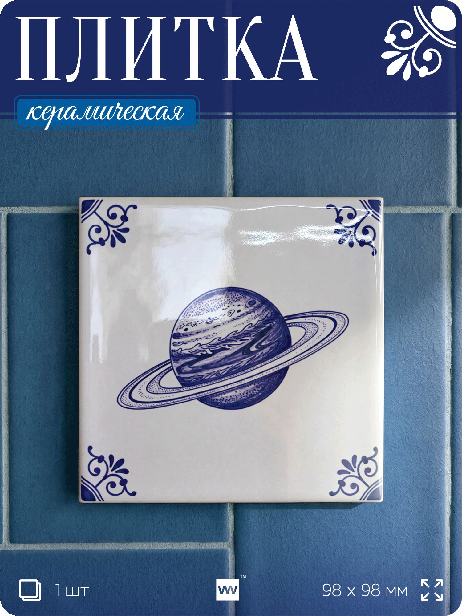 Плитка керамическая на стену с рисунком космоса Сатурн, 10х10 см, 1 шт, голландский стиль, синий, для ванной, для кухни, для фартука, Айдентика Технолоджи